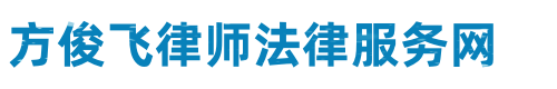 莆田方俊飞律师网站logo